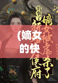 (嫡女的快意人生) 快意人生：如何在日常生活中找到快乐与满足，实现自我成长和价值提升